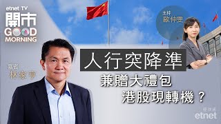 20240125｜人行降準市場有驚喜？｜恒指或借勢突破萬六關阻力？｜長汽去年盈利跌 今年難敵競爭？｜嘉賓：林家亨｜開市Good Morning｜etnet [upl. by Graaf]