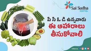 పి సి ఓ డి ఉన్నవారు ఈ ఆహారాలు తీసుకోవాలి  Dr Supriya Gynecologst  Sai Sudha Hospital Kakinada [upl. by Lladnyk]