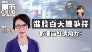 20240327｜期結日港股繼續區間上落？｜體品股首選安踏？｜比亞迪績後可沽貨離場？｜嘉賓：熊麗萍｜開市Good Morning｜etnet [upl. by Seldun665]