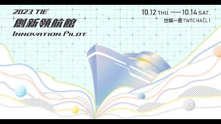 2023 Taiwan Innotech ExpoInnovation Pilot 台灣創新技術博覽會創新領航館 [upl. by Aniweta]