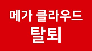 메가 클라우드 탈퇴  MEGA탈퇴 계정취소 [upl. by Morra]