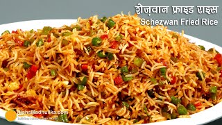 शेज़वान फ्राइड राइस  झटपट बनाईये । Veg Schezwan Fried Rice Street Food Style  Fried Rice Recipe [upl. by Ariahaj733]