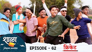 Shala Pratekachya Aatvanitil  EP 62  शाळा प्रत्येकाच्या आठवणीतील  भाग 62  क्रिकेट  Web Series [upl. by Meir]