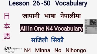 Lesson 26 to 50 Vocabulary N4 Minna no Nihongo [upl. by Rana]