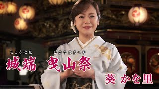 【MVフルコーラス】葵かを里「城端 曳山祭」【公式】 [upl. by Amehsyt341]