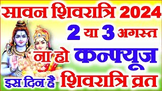 Sawan Shivratri 2024 Mein Kab Hai  सावन शिवरात्रि किस तारीख को है 2024 Shivratri Date Time Muhurat [upl. by Crispen]