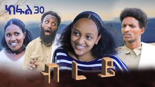 ብረይ  ተኸታታሊ ትግርኛ ድራማ ፥ ክፋል 30  Brey  Tigrigna Drama Series  Episode 30 [upl. by Anekam21]