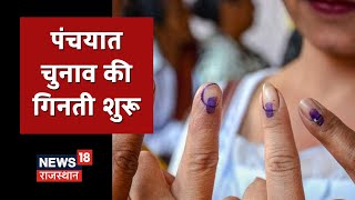 Panchayat Election Results किसकी बनेगी गाँव में सरकार देखें मतगणना क्षेत्र से Ground Report [upl. by Linder]