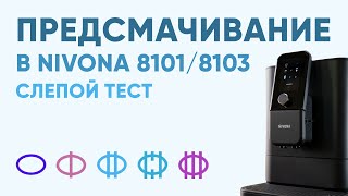 Nivona 81018103 НОВЫЕ режимы предсмачивания теперь их 5 Разбираемся чем они отличаются [upl. by Means]