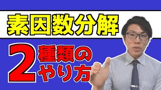 【中学数学】素因数分解の基礎～やり方は1種類だけじゃない～ 17【中１数学】 [upl. by Ellinehc]