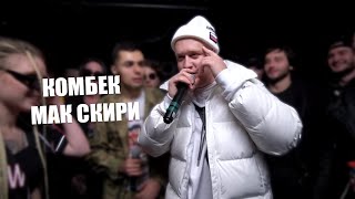 МАК СКИРИ ВНОВЬ НА БАТТЛАХ KIMKA VS МАК СКИРИ [upl. by Neelhtak]