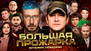 «Большая прожарка» Артемия Лебедева [upl. by Santa]