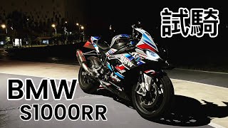 RYung 試騎BMW S1000RR  這台車真的太扯了 Test Ride  This bike is insane [upl. by Bamford446]