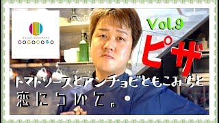 【ピザ】9 プロが教える自家製トマトソース！お店のピザの作り方！【トマトソース】【ホワイトデーにぴったり！】 [upl. by Mcmillan]