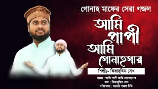 মন ভরা সুরের গোনাহ মাফের গজল  আমি পাপী আমি গোনাহগার  Bangla New Gojol  Gajal Bangla  Kirabuddin [upl. by Godfry]