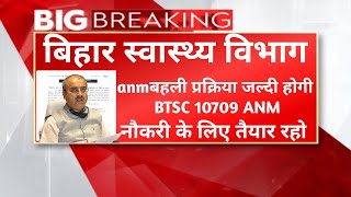 बिहार स्वास्थ्य विभाग आज के बड़े खबर  06102024  बहाली  BTSC ANM 10709  सूचना  Official Notice [upl. by Horner608]