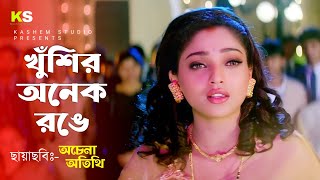 Khushir Anek Rongge । খুঁশির অনেক রঙে । Suman Ranganathan । Alka Yeagnik । Achena Atithi । 1080p HD [upl. by Sorcha]