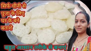 सिर्फ 2 मिनट मे पूजा मे प्रयोग होने वाली बताशे घर पे ही बनाएं  Batasha Recipe [upl. by Eintirb]