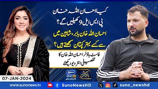 Exclusive Interview of Fast Bowler Ihsanullah Khan  Bakamal  Shajia Niazi  EP 54  Suno News HD [upl. by Attelahs]