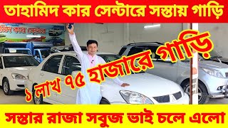 সস্তায় গাড়ি কিনুন তাহামিদ কার সেন্টারে 🚘 bay cheap second hand car price in Bd 🚘used car price in bd [upl. by Narret296]