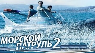 Морской патруль 2 сезон 34 серии русский сериал [upl. by Myrt]