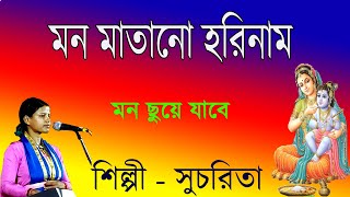 মন মাতানো হরিনাম  Mon Matano Harinam  Sucharita Mondal [upl. by Obrien]