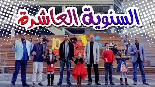 كليب السنوية العاشرة  نجوم كراميش  قناة كراميش Karameesh Tv [upl. by Shotton]