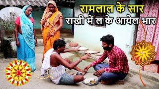 रामलाल माई के बेटा भूखल राखी में maithilicomedy ramlalcomedy video maithilicomedyvideo rakhi [upl. by Moguel100]