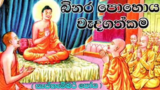 Binara Pohoya Wadagathkama  බිනර පොහොය  සැප්තැම්බර්   Full Moon Poya Day  September  Bana [upl. by Couchman]