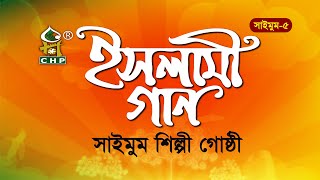 সাইমুমের জনপ্রিয় এ্যালবাম । ইসলামী গান  সাইমুম৫ । Islami Gan  Saimum । Bangla Islamic Song [upl. by Uziel]