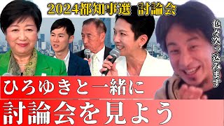 【ひろゆき】都知事選討論会をひろゆきと見る【切り抜き】 [upl. by Lezley672]