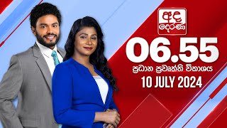 අද දෙරණ 655 ප්‍රධාන පුවත් විකාශය  20240710  Ada Derana Prime Time News Bulletin [upl. by Berhley]