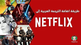 طريقة تشغيل الترجمة علي نتفلكس  netflix subtitle [upl. by Nirre79]