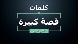 ايمن امين  قصة كبيرة  كلمات  جودة عالية  Ayman Amin  Ossa Kbire  Lyrics [upl. by Teyut]