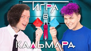 📘📕 Игра в кальмара ЧЕЛЛЕНДЖ c Милс Кел meelskel [upl. by Mode]