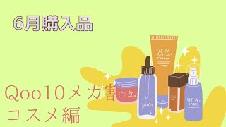 6月購入品〜Qoo10メガ割コスメ編〜 [upl. by Estey]