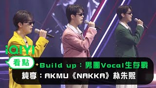 《Build Up：男團Vocal生存戰》純享：AKMU《NAKKA》朴朱熙 池言宇 鄭允書  愛奇藝 [upl. by Newo]