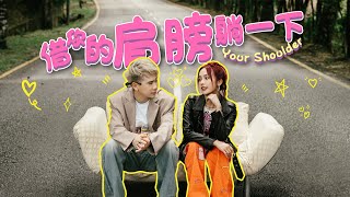 【借你的肩膀躺一下】Jestinna Kuan amp Danny Lee [upl. by Arihs]