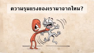 ความรุนแรงมาจากไหน  ธรรมชาติ หรือ การเลี้ยงดู [upl. by Orvil]