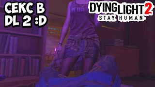 Dying Light 2 В DL 2 Есть секс DУ Эйдена секс с ТалиейПобочки  51 [upl. by Joe324]