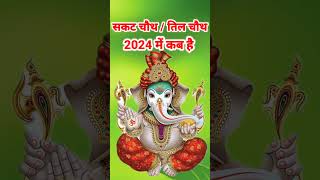 Sakat chauth 2024 kab hai Sankashti chaturthi 2024Til chauth 2024सकट चौथ व्रत 2024तिल चौथ कब है [upl. by Kleiman186]