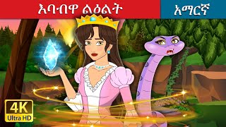 እባብዋ ልዕልት  The Snake Princess in Amharic  Amharic Fairy Tales [upl. by Shinberg]