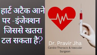 हार्ट अटैक आने पर क्या करें बड़ा अस्पताल दूर है  Thrombolysis Therapy  DrPravir Jha [upl. by Mandel334]