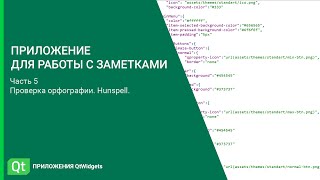 Проверка орфографии в приложениях QtWidgets Приложение для работы с заметками Часть 5 [upl. by Kareem]