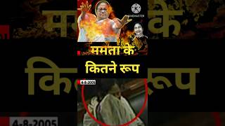 Chudel Mamata  Mamata Banarjee ke kitne rup shortsfeed ytshorts mamatabanerjee kolkotarapecase [upl. by Aneertak]