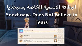 طريقة الحصول على البطاقة الاسمية الخاصة بسنيجنايا  Snezhnaya Does Not Believe in Tears [upl. by Akienahs945]