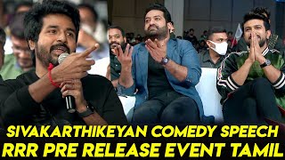 Sivakarthikeyan Mass Speech at Chennai RRR Pre Release Event Tamil  Jr NTR  Ram Charan  Rajamouli [upl. by Lanod]