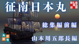 山本周五郎傑作長編【朗読】【征南日本丸 前編】 ナレーター七味春五郎 発行元丸竹書房 [upl. by Gill]