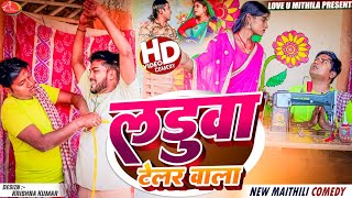 टेलर वाला लड़ुवा माइर खेलक घरवाली से  Maithili Comedy 2024 [upl. by Ane135]