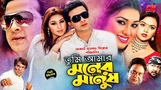 Tumi Amar Moner Manush  তুমি আমার মনের মানুষ  Shakib Khan amp Apu Biswash  Full HD Movie [upl. by Epuladaug665]